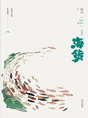 cover image of 海货